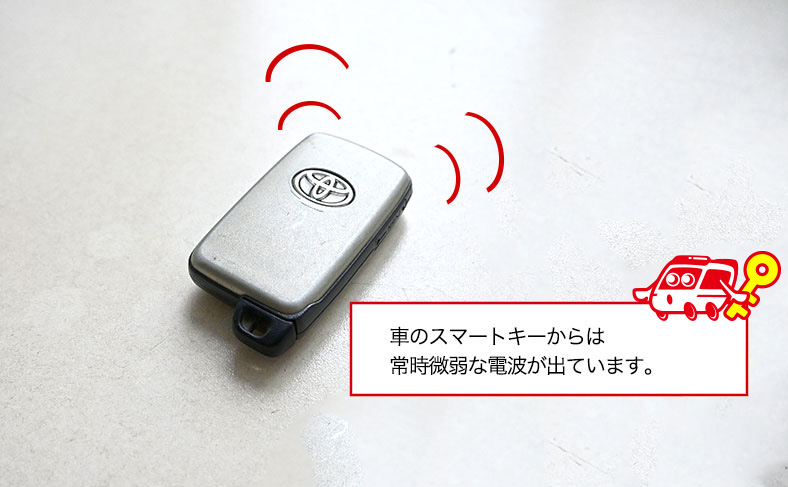  車のスマートキーを玄関に置くとリレーアタックに遭う