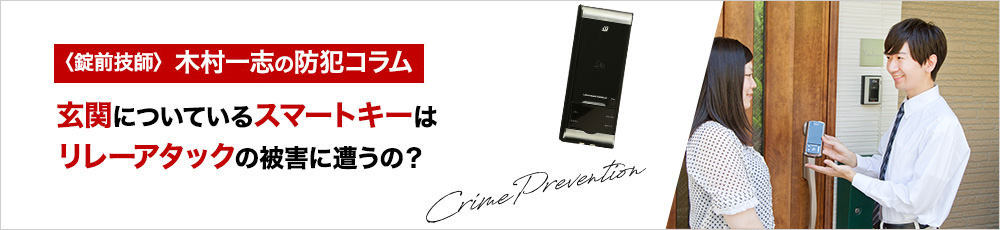 玄関についているスマートキーはリレーアタックの被害にあう可能性はある？