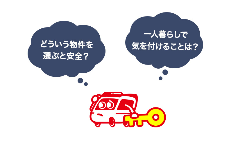 女性の1人暮らしは防犯が命