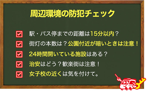 周辺環境の防犯チェック