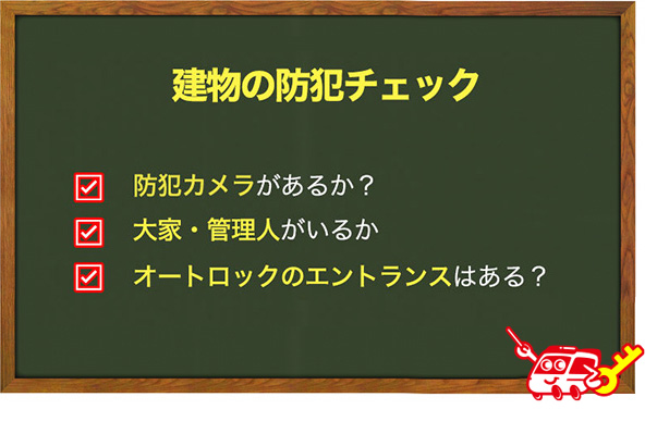 建物の防犯チェック