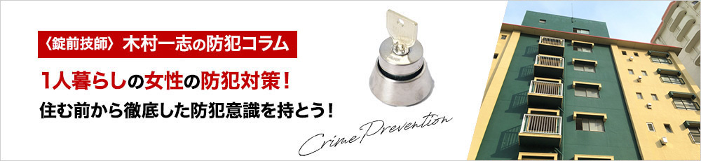 女性が1人暮らしをするときは何に気を付ければよい？