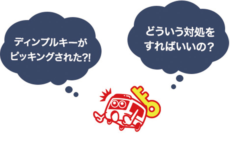 ディンプルキーはピッキングで開けられるのか？