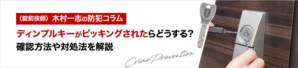 ディンプルキーがピッキングされたらどうする？確認方法や対処法を解説