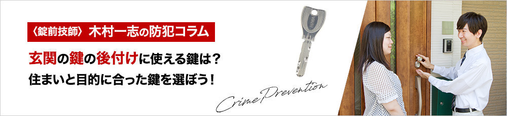 玄関の鍵を後付けしよう！