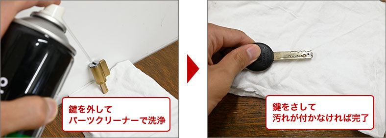 鍵穴をパーツクリーナーで洗浄する