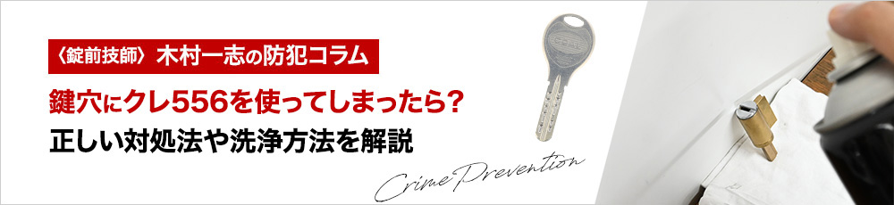 鍵穴にクレ556を使ってしまったら？正しい対処法や洗浄方法を解説