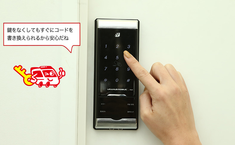 鍵を紛失しても安全