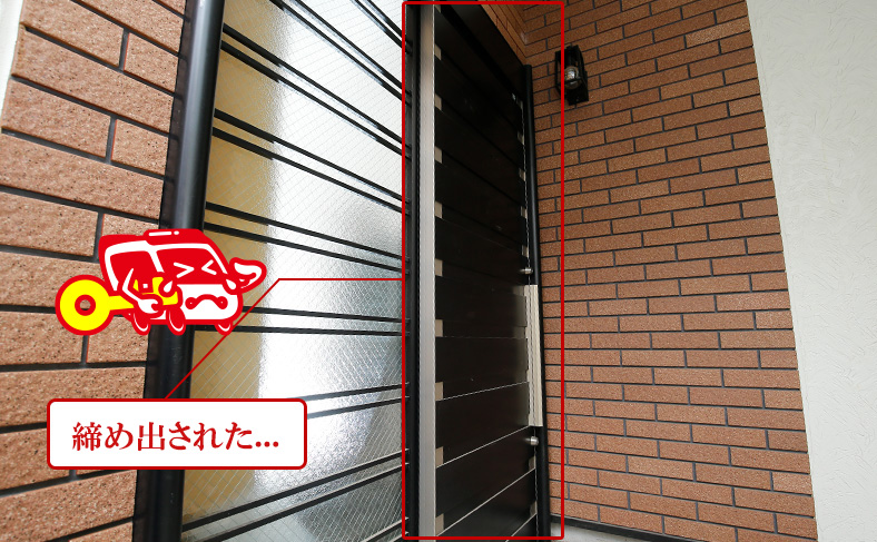 締め出し