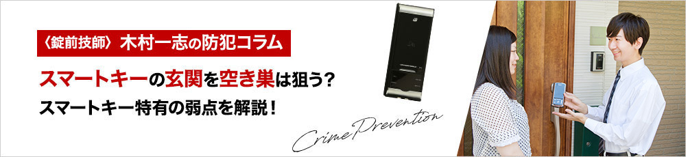 スマートキーの住宅の玄関でも空き巣の被害に遭うことはあるの？