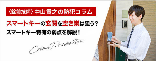 スマートキーの玄関を空き巣は狙う？スマートキー特有の弱点を解説 