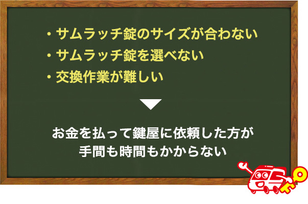 サムラッチ錠を自分で交換するのが難しい場合