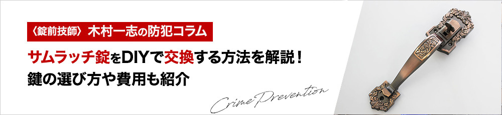 サムラッチ錠をDIYで交換する方法を解説！鍵の選び方や費用も紹介