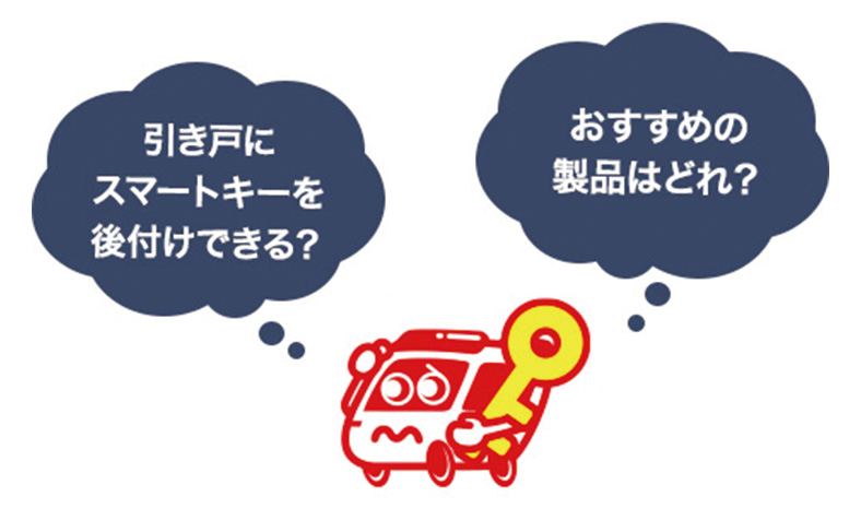 玄関の引き戸に後付けできるスマートキーについて解説