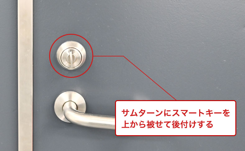 サムターンにスマートキーを後付けする
