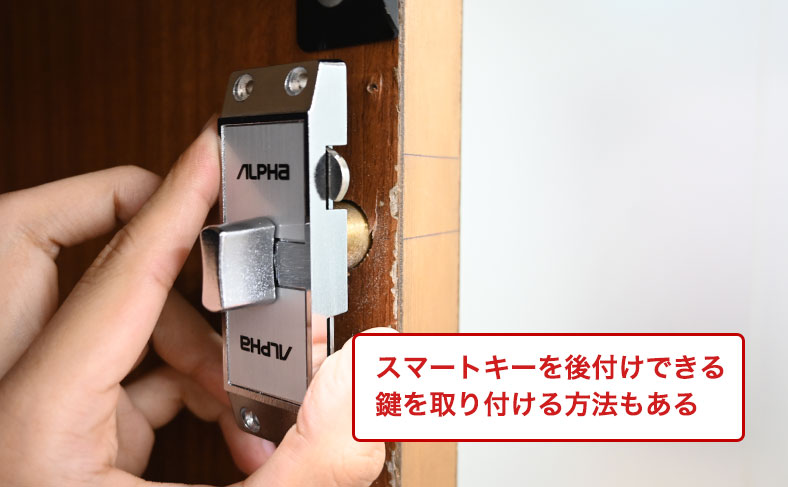 鍵を後付けしてスマートキーを取り付ける方法もある