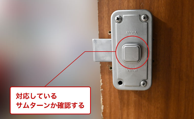 サムターンの形に注意する