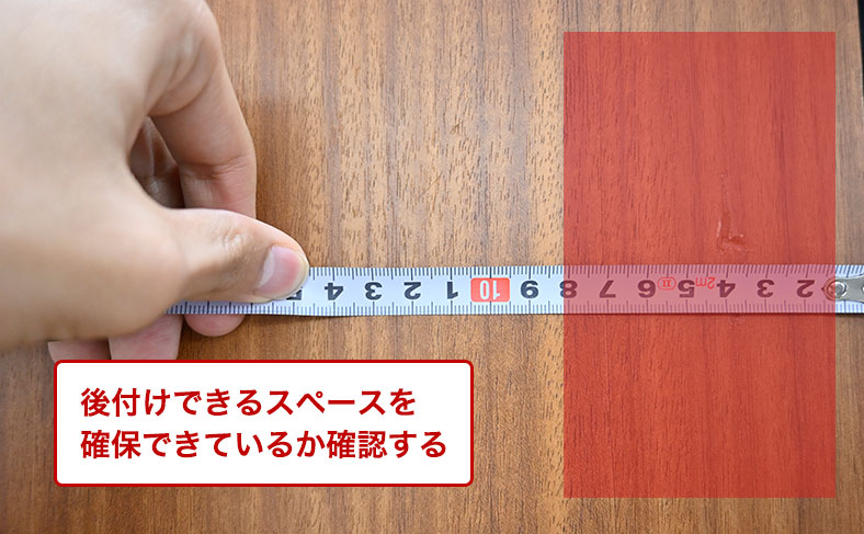 製品を取り付ける場所を確保できるか