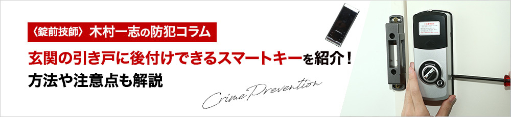 玄関の引き戸に後付けできるスマートキーを紹介！方法や注意点も解説