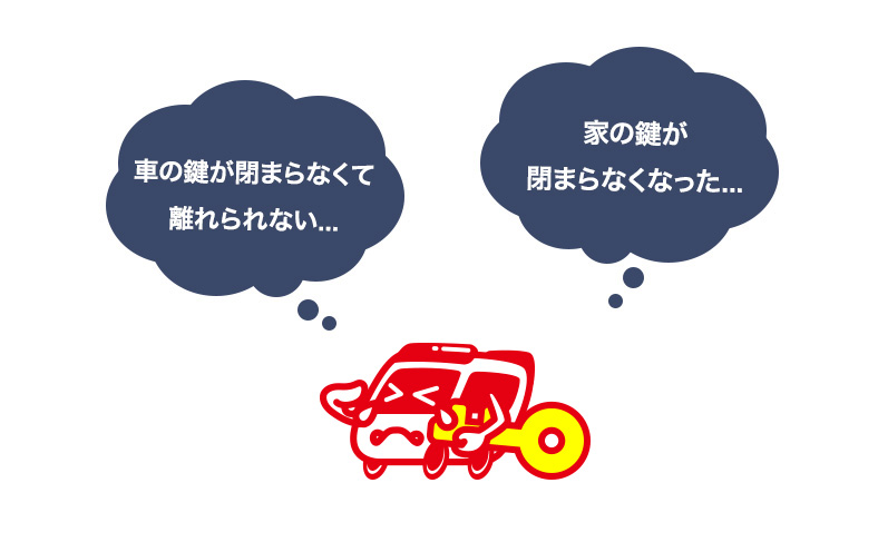 「鍵が閉まらない」を解決