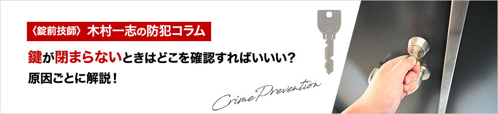 鍵が閉まらないときはどこを確認すればいい？