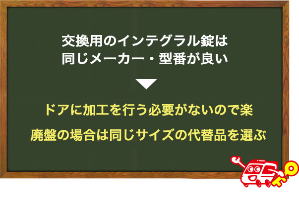 交換するインテグラル錠の選び方