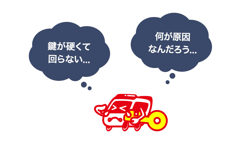 鍵穴が硬くなった原因を探ろう