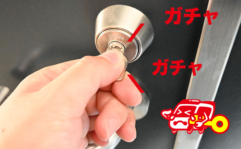 鍵は刺さるが回すときに硬くなる