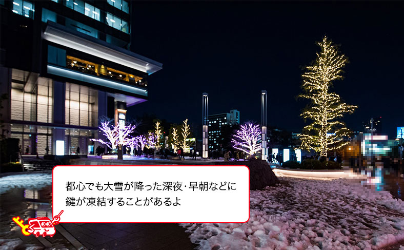 鍵穴が凍結している