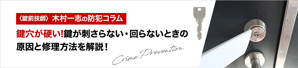 鍵穴が硬い!鍵が刺さらない・回らないときの原因と修理方法を解説！
