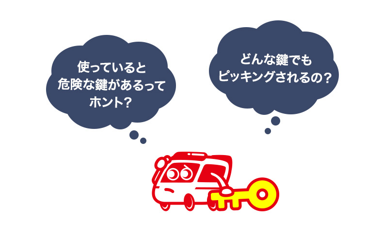 ピッキング対策で家を守ろう