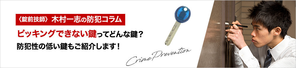 ピッキングできない鍵ってどんな鍵？防犯性の低い鍵もご紹介します！