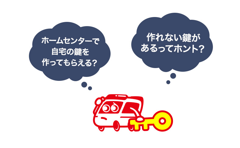 ホームセンターで作製できる合鍵の種類や注意点