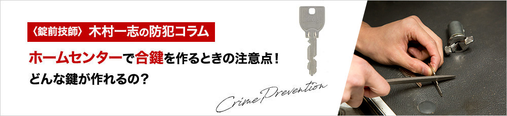 ホームセンターで合鍵を作るときの注意点！