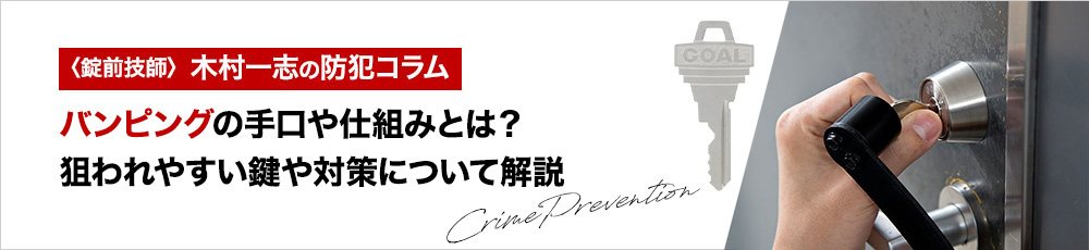 バンピングの手口や仕組みとは？狙われやすい鍵や対策について解説