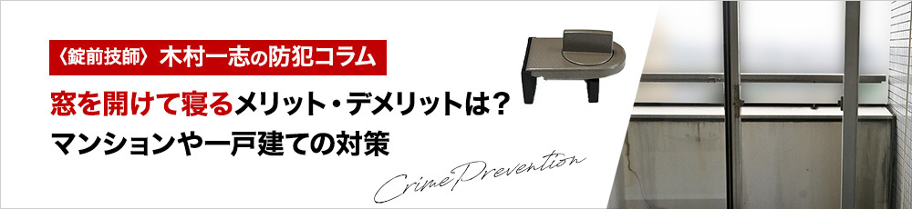 窓を開けて寝るメリット・デメリットは？マンションや一戸建ての対策