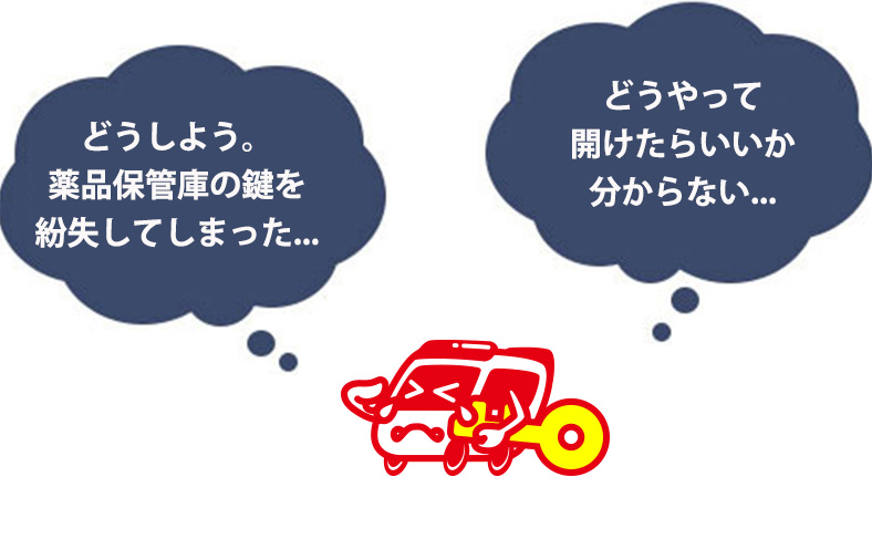 薬品保管庫の鍵を紛失した際の対処法と自分で鍵を開ける方法を徹底解説