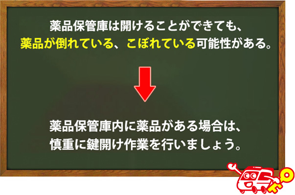薬品が倒れないように気を付ける