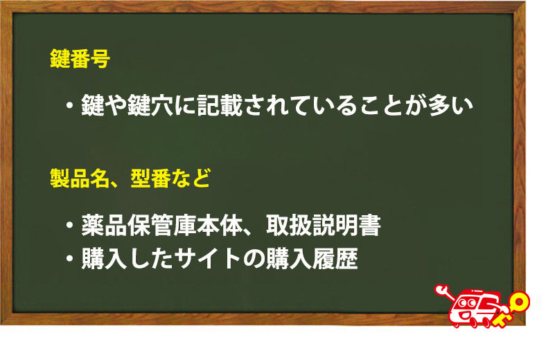 薬品保管庫の鍵番号、型番等の調べ方