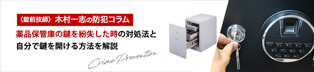 薬品保管庫の鍵を紛失した時の対処法と自分で鍵を開ける方法を解説