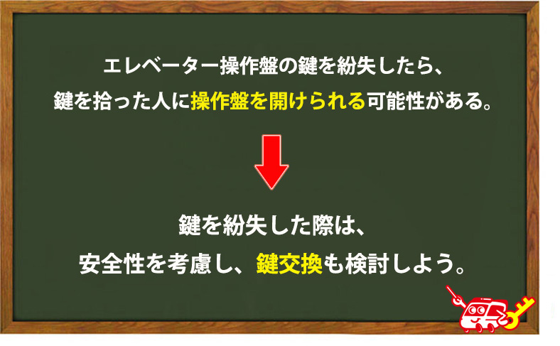 エレベーター操作盤の鍵を紛失したら鍵交換も検討しよう