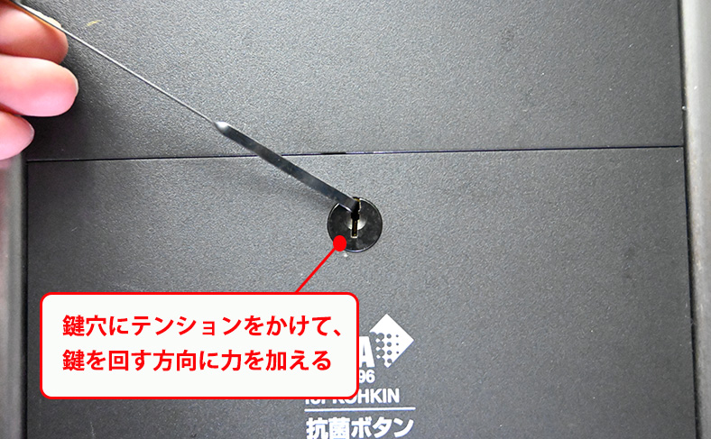 鍵穴にテンションをかける