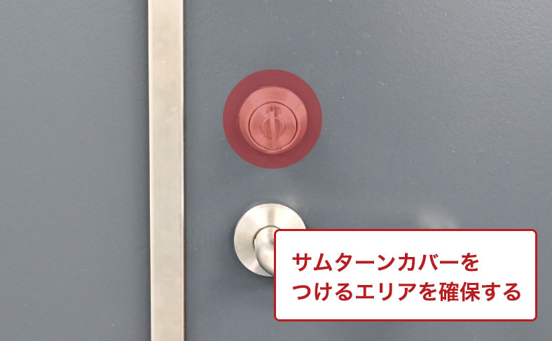 サムターンカバーの大きさや取り付け位置に注意する