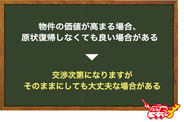交渉次第で外さなくても良い場合もある