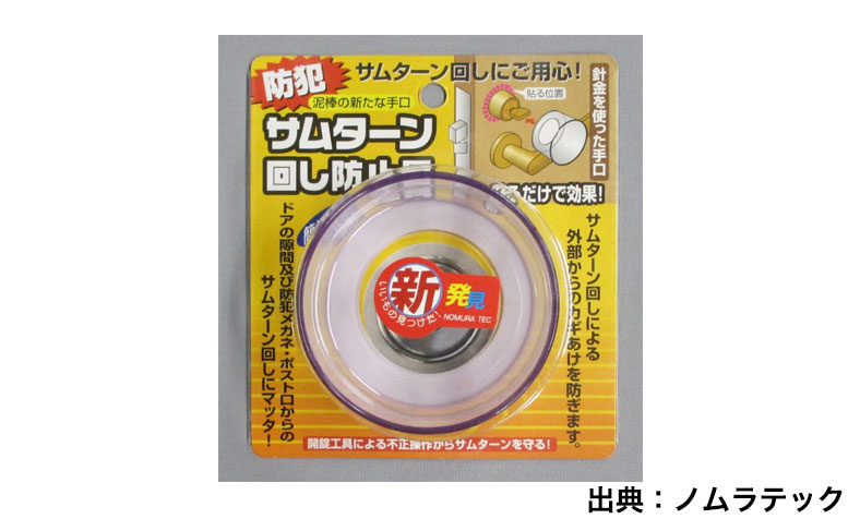 ノムラテック サムターン回し防止具