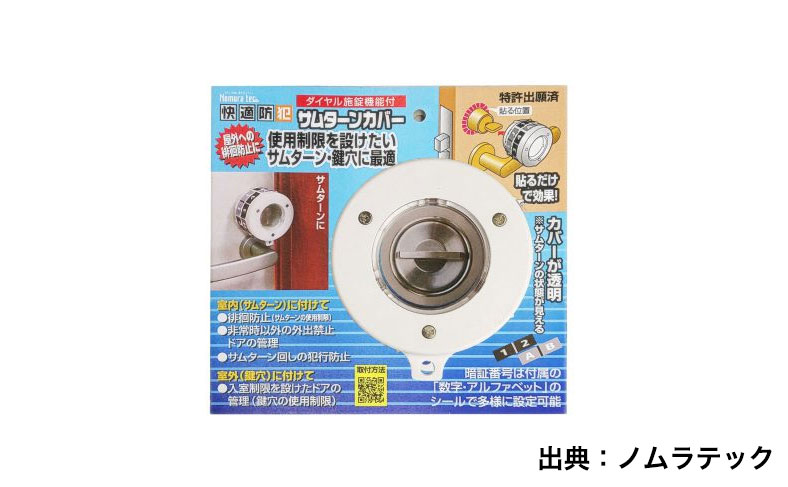 ノムラテック　快適防犯　サムターンカバー