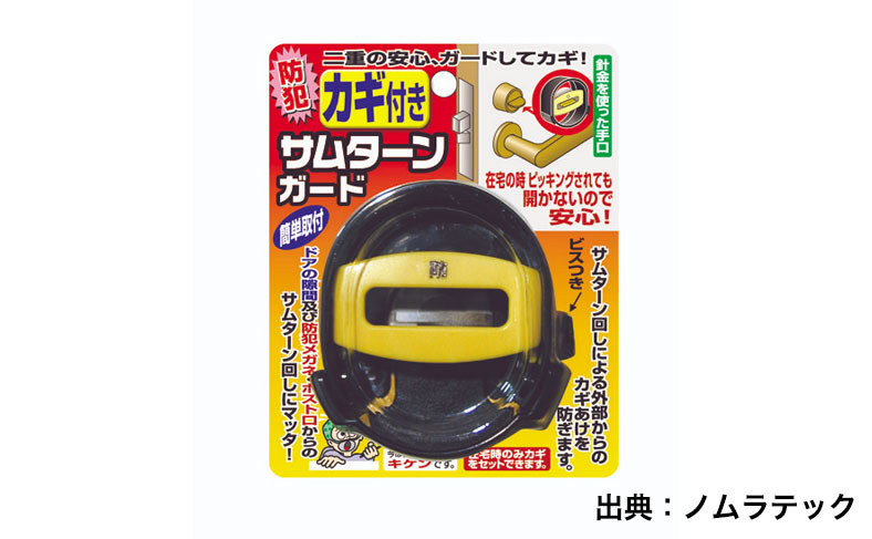 ノムラテック サムターンガード カギ付き