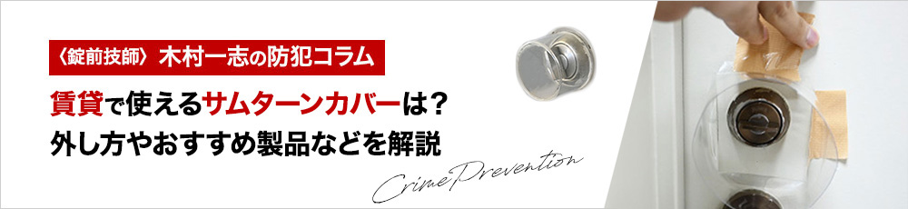 賃貸で使えるサムターンカバーは？外し方やおすすめ製品などを解説
