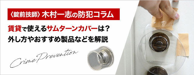 賃貸で使えるサムターンカバーは 外し方やおすすめ製品などを解説 鍵のレスキュー 鍵の110番救急車 公式