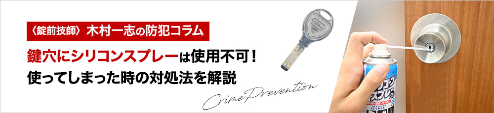 鍵穴にシリコンスプレーは使用不可！使ってしまった時の対処法を解説